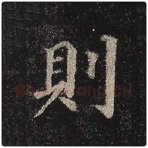 颜真卿毛笔楷书则字的写法,摘自颜真卿书法作品多宝塔碑