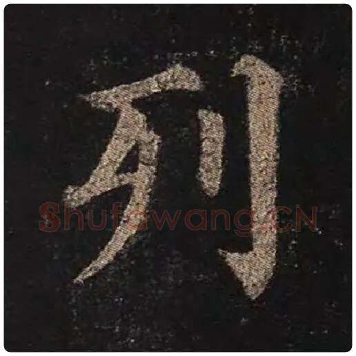 颜真卿毛笔楷书列字的写法,摘自颜真卿书法作品多宝塔碑