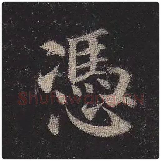 颜真卿毛笔楷书凭字的写法,摘自颜真卿书法作品多宝塔碑