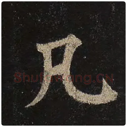 颜真卿毛笔楷书凡字的写法,摘自颜真卿书法作品多宝塔碑