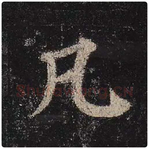 颜真卿毛笔楷书凡字的写法,摘自颜真卿书法作品多宝塔碑