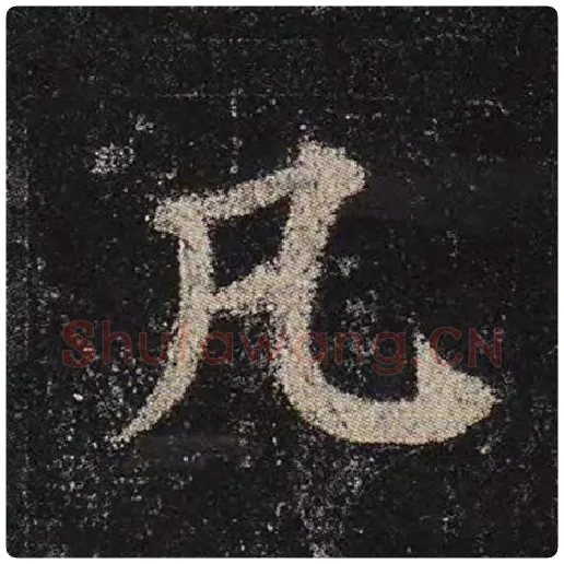 颜真卿毛笔楷书凡字的写法,摘自颜真卿书法作品多宝塔碑