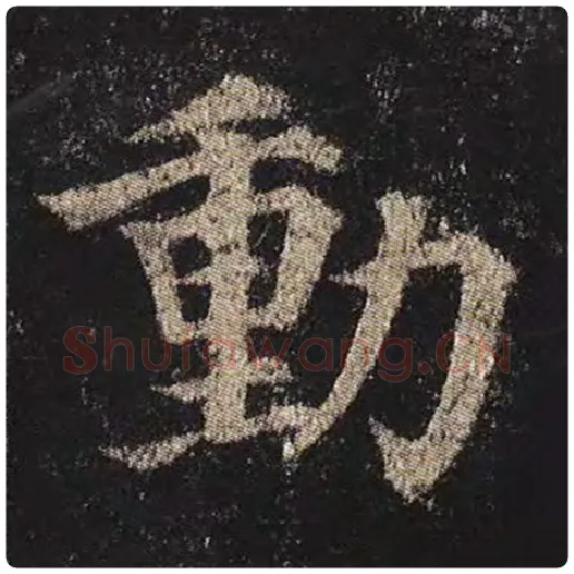 颜真卿毛笔楷书动字的写法,摘自颜真卿书法作品多宝塔碑