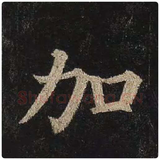 颜真卿毛笔楷书加字的写法,摘自颜真卿书法作品多宝塔碑