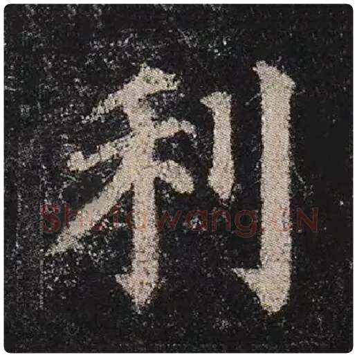 颜真卿毛笔楷书利字的写法,摘自颜真卿书法作品多宝塔碑
