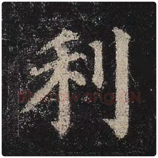 颜真卿毛笔楷书利字的写法,摘自颜真卿书法作品多宝塔碑