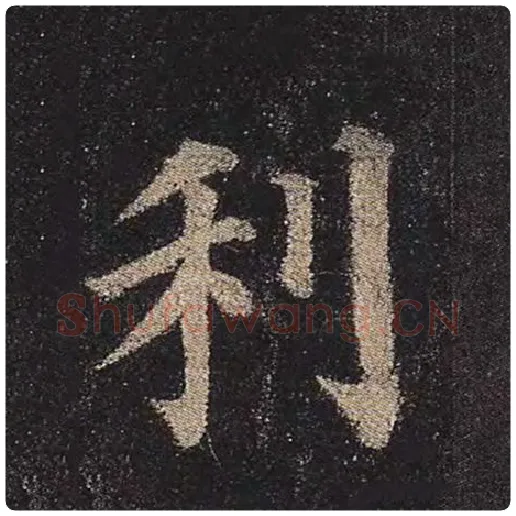 颜真卿毛笔楷书利字的写法,摘自颜真卿书法作品多宝塔碑