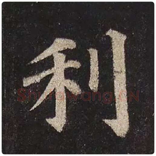 颜真卿毛笔楷书利字的写法,摘自颜真卿书法作品多宝塔碑