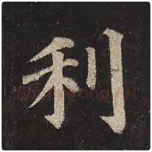 颜真卿毛笔楷书利字的写法,摘自颜真卿书法作品多宝塔碑
