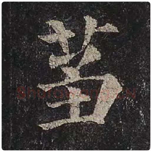 颜真卿毛笔楷书刍字的写法,摘自颜真卿书法作品多宝塔碑