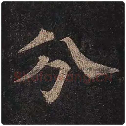颜真卿毛笔楷书分字的写法,摘自颜真卿书法作品多宝塔碑