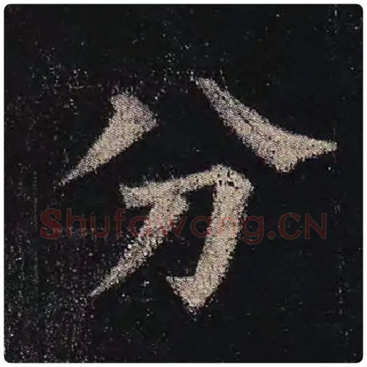 颜真卿毛笔楷书分字的写法,摘自颜真卿书法作品多宝塔碑