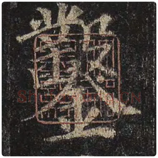 颜真卿毛笔楷书凿字的写法,摘自颜真卿书法作品多宝塔碑