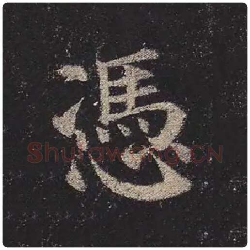 颜真卿毛笔楷书凭字的写法,摘自颜真卿书法作品多宝塔碑