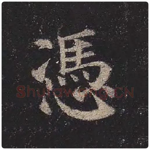 颜真卿毛笔楷书凭字的写法,摘自颜真卿书法作品多宝塔碑