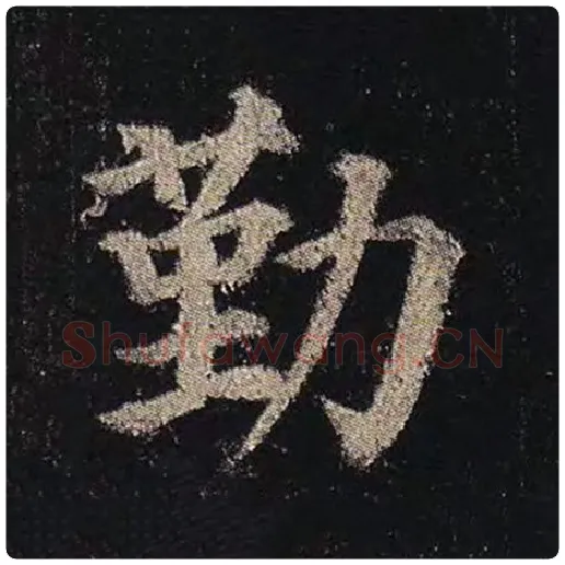 颜真卿毛笔楷书勤字的写法,摘自颜真卿书法作品多宝塔碑
