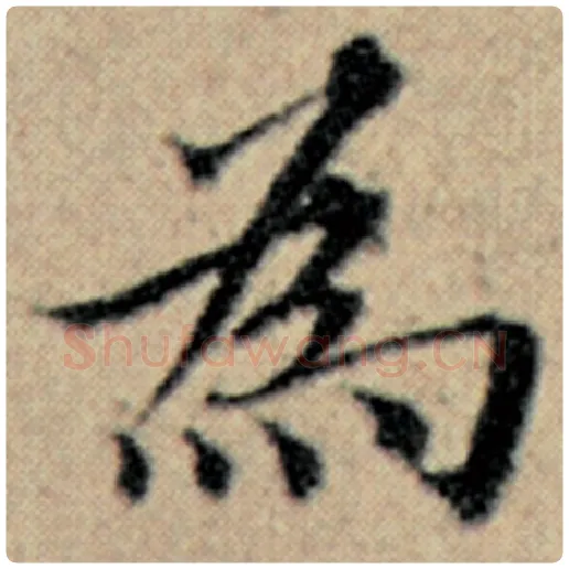 赵孟頫毛笔楷书为字的写法,摘自赵孟頫书法作品汉汲黯传