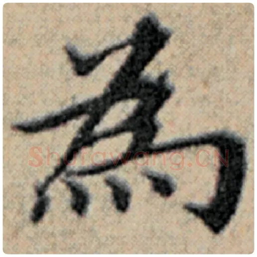 赵孟頫毛笔楷书为字的写法,摘自赵孟頫书法作品汉汲黯传