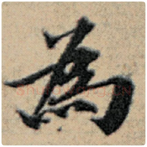 赵孟頫毛笔楷书为字的写法,摘自赵孟頫书法作品汉汲黯传
