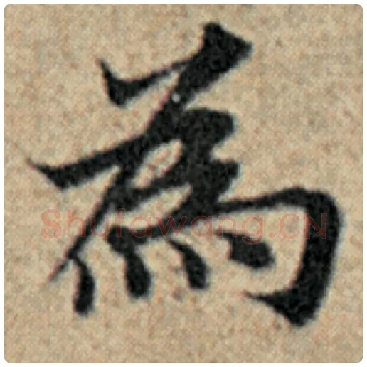 赵孟頫毛笔楷书为字的写法,摘自赵孟頫书法作品汉汲黯传