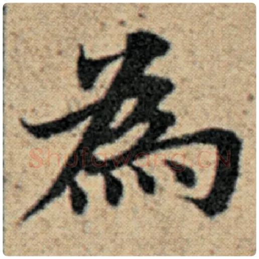 赵孟頫毛笔楷书为字的写法,摘自赵孟頫书法作品汉汲黯传
