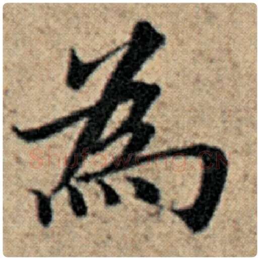 赵孟頫毛笔楷书为字的写法,摘自赵孟頫书法作品汉汲黯传
