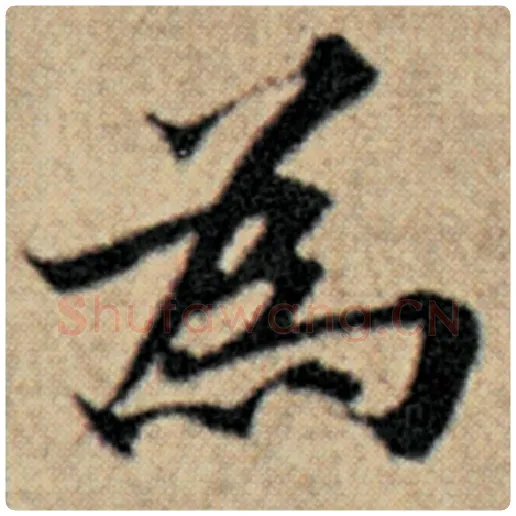 赵孟頫毛笔楷书为字的写法,摘自赵孟頫书法作品汉汲黯传