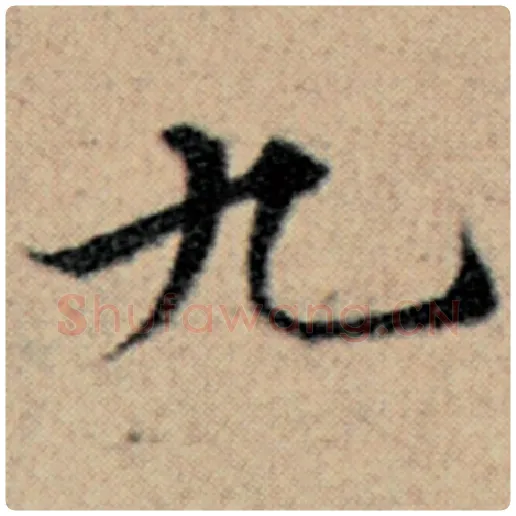 赵孟頫毛笔楷书九字的写法,摘自赵孟頫书法作品汉汲黯传