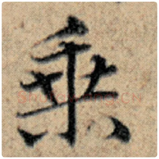 赵孟頫毛笔楷书乘字的写法,摘自赵孟頫书法作品汉汲黯传