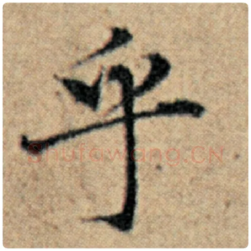 赵孟頫毛笔楷书乎字的写法,摘自赵孟頫书法作品汉汲黯传