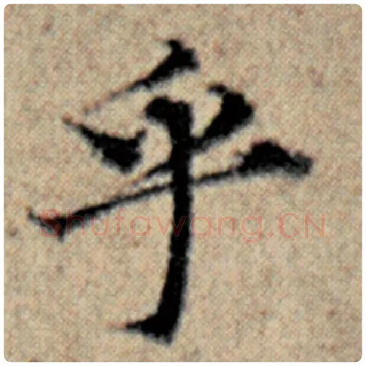 赵孟頫毛笔楷书乎字的写法,摘自赵孟頫书法作品汉汲黯传