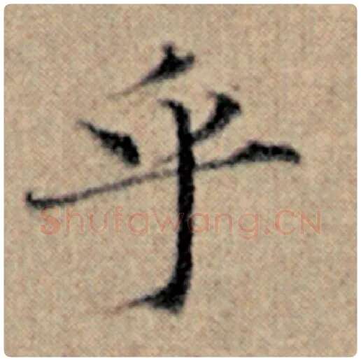 赵孟頫毛笔楷书乎字的写法,摘自赵孟頫书法作品汉汲黯传