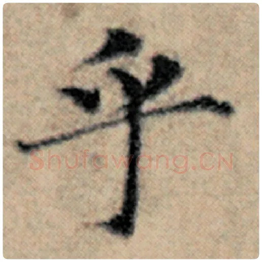 赵孟頫毛笔楷书乎字的写法,摘自赵孟頫书法作品汉汲黯传