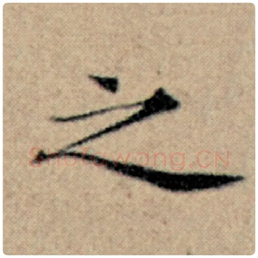 赵孟頫毛笔楷书之字的写法,摘自赵孟頫书法作品汉汲黯传