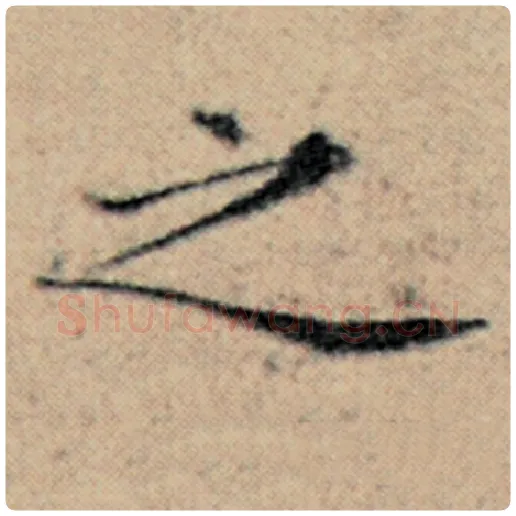赵孟頫毛笔楷书之字的写法,摘自赵孟頫书法作品汉汲黯传