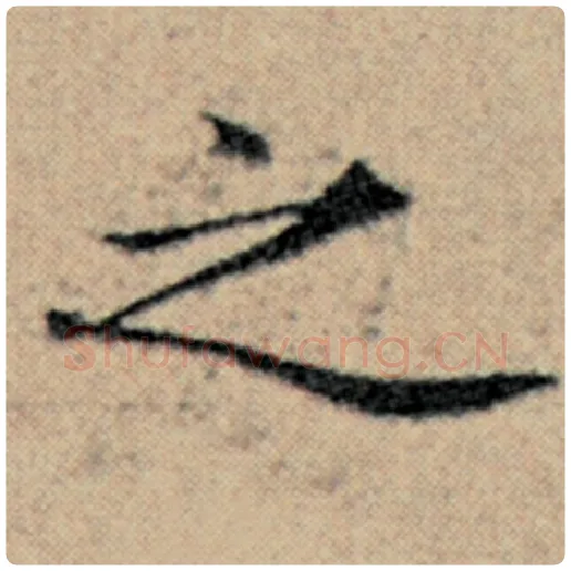 赵孟頫毛笔楷书之字的写法,摘自赵孟頫书法作品汉汲黯传