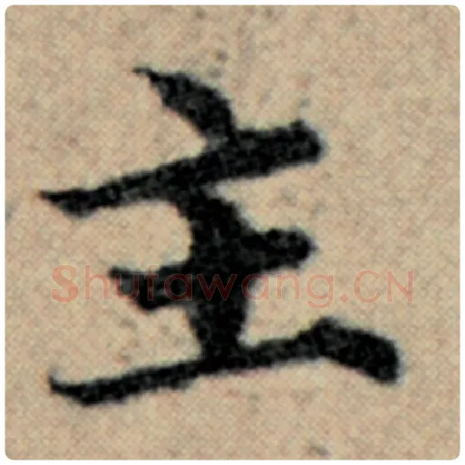 赵孟頫毛笔楷书主字的写法,摘自赵孟頫书法作品汉汲黯传