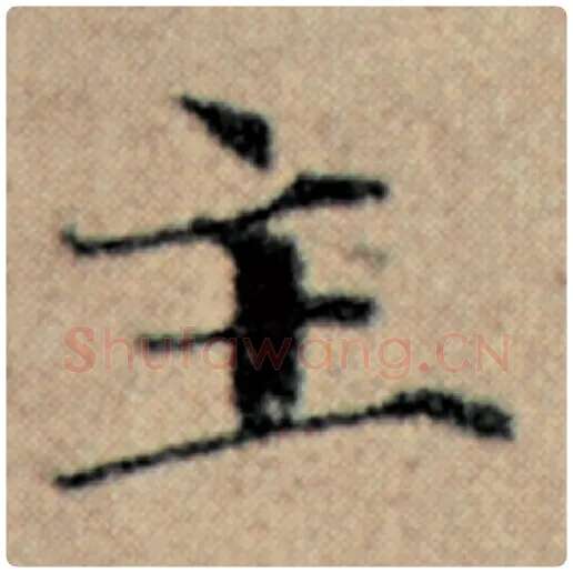赵孟頫毛笔楷书主字的写法,摘自赵孟頫书法作品汉汲黯传