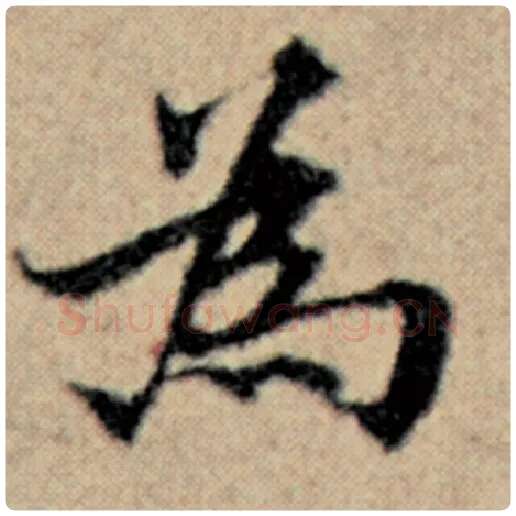 赵孟頫毛笔楷书为字的写法,摘自赵孟頫书法作品汉汲黯传