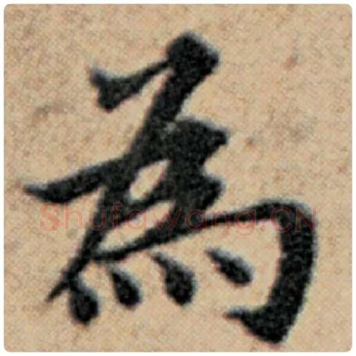 赵孟頫毛笔楷书为字的写法,摘自赵孟頫书法作品汉汲黯传