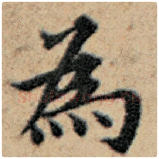 赵孟頫毛笔楷书为字的写法,摘自赵孟頫书法作品汉汲黯传