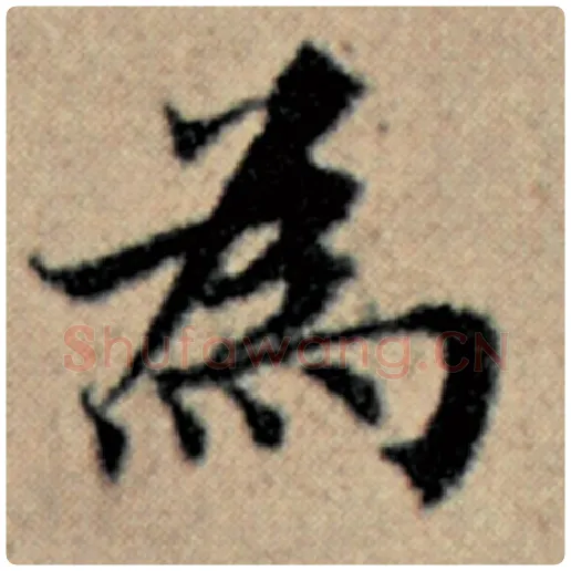 赵孟頫毛笔楷书为字的写法,摘自赵孟頫书法作品汉汲黯传