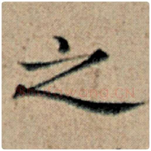 赵孟頫毛笔楷书之字的写法,摘自赵孟頫书法作品汉汲黯传