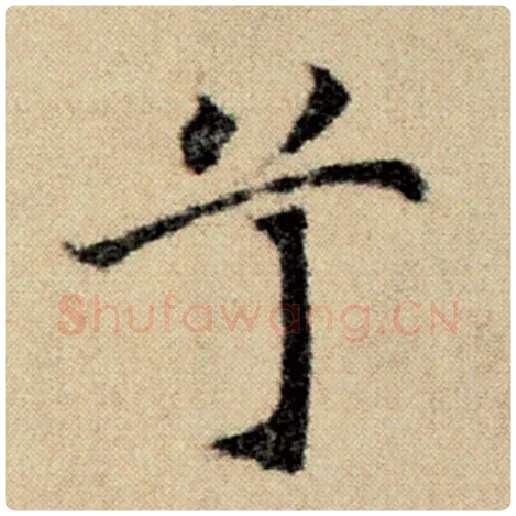 赵孟頫毛笔楷书兮字的写法,摘自赵孟頫书法作品洛神赋并序