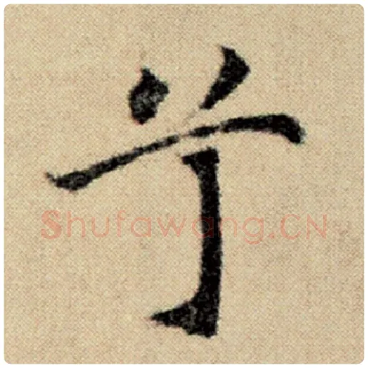 赵孟頫毛笔楷书兮字的写法,摘自赵孟頫书法作品洛神赋并序
