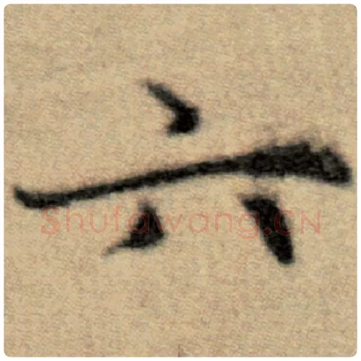 赵孟頫毛笔楷书六字的写法,摘自赵孟頫书法作品洛神赋并序
