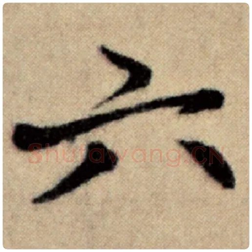 赵孟頫毛笔楷书六字的写法,摘自赵孟頫书法作品洛神赋并序