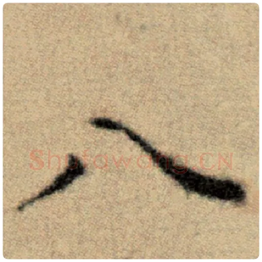 赵孟頫毛笔楷书八字的写法,摘自赵孟頫书法作品洛神赋并序