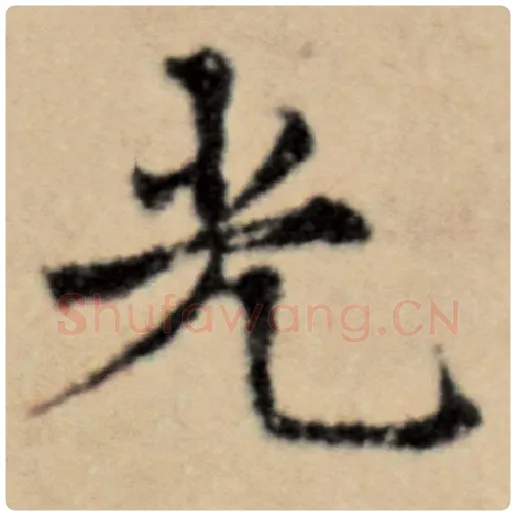 赵孟頫毛笔楷书光字的写法,摘自赵孟頫书法作品洛神赋并序