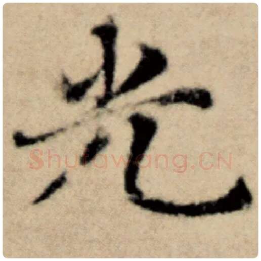 赵孟頫毛笔楷书光字的写法,摘自赵孟頫书法作品洛神赋并序